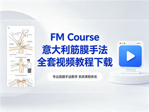 Fm Course意大利筋膜手法全套视频教程下载